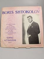 Винтажная виниловая пластинка Борис Штоколов (Бас) русские песни и романсы, 1980 год