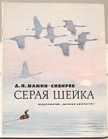 Винтажная детская книга "Серая шейка", СССР, 1979 г.