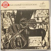 Винтажная виниловая пластинка "Музыкальный Калейдоскоп",10 серия