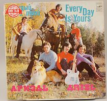 Винтажная виниловая пластинка Ариэль "Каждый день твой"/ Ariel "Every day is yours"