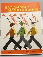 Винтажная детская книга "Возьмем винтовки новые", СССР, 1982 г.