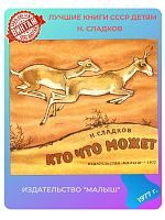 Детская книга Н. Сладков Кто что может СССР 1977 г.