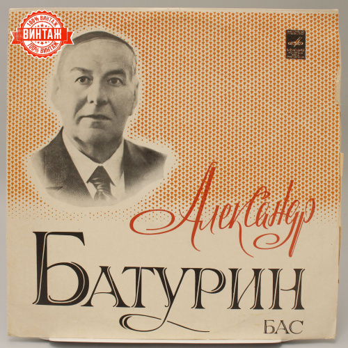 Винтажная виниловая пластинка Александр Батурин