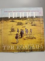 Винтажная виниловая пластинка ВИА ЯЛЛА - "Три колодца", 1981 год
