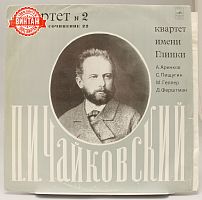 Винтажная виниловая пластинка П. И. Чайковский "Квартет № 2 для двух скрипок, альта и виолончели", 1973 год