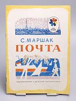 Винтажная детская книга "Почта", СССР, 1975 г.