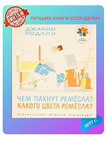 Детская книга Чем пахнут ремёсла? СССР 1977 года