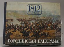Книга 1812 год Бородинская панорама