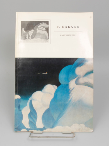 Альбом Р. Бабаев Размышления