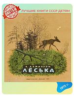 Детская книга Лёська СССР 1975 года