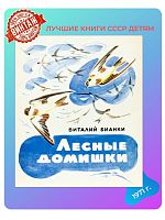Детская книга Лесные домишки СССР 1971 года