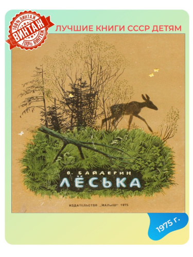 Детская книга Лёська СССР 1975 года