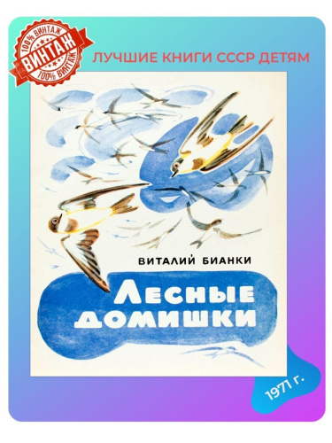 Детская книга Лесные домишки СССР 1971 года