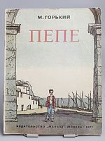 Винтажная детская книга "Пепе", СССР, 1977 г.