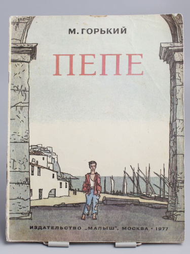 Винтажная детская книга "Пепе", СССР, 1977 г.