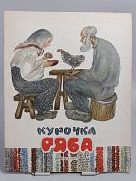 Антикварная детская книга "Курочка Ряба", СССР, 1957 г.