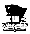Ёш гвардия