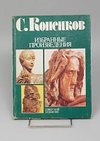 Коненков С. Избранные произведения
