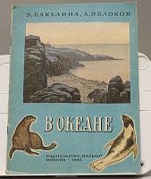 Детская книга Э. Бакулина "В океане" СССР 1983 г.