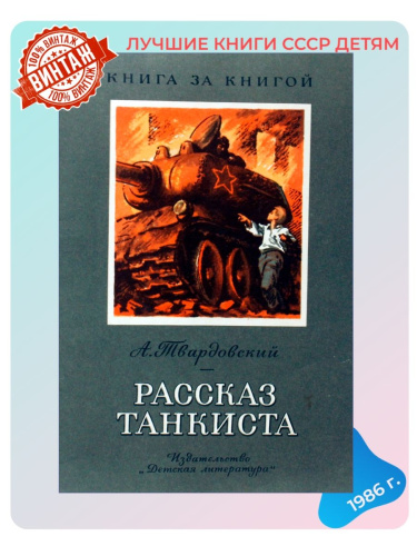 Детская книга Рассказ танкиста СССР 1986 года