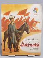 Винтажная детская книга "Максимка", СССР, 1985 г.