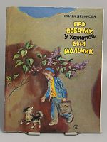 Винтажная детская книга "Про собачку, у которой был мальчик", СССР, 1978 г.
