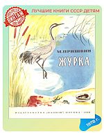 Детская книга М. Пришвин Журка СССР 1978 г.