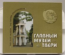 Книга Главный музей Твери