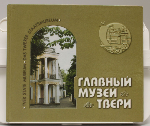 Книга Главный музей Твери