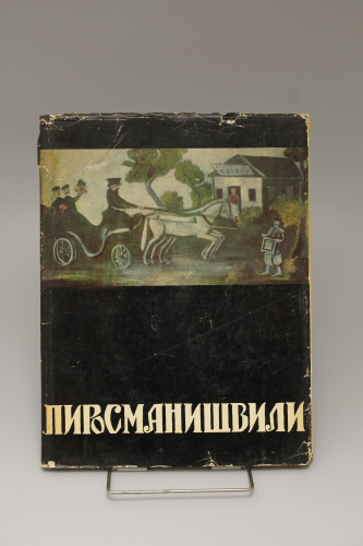 Книга Зданевич К.М. Пиросманишвили