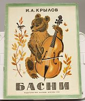 Детская книга И.А. Крылов Басни СССР 1981 г.