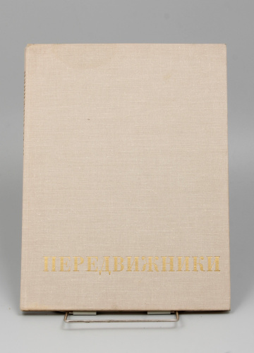 Книга Передвижники 1870-1970