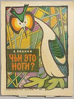 Антикварная детская книга "Чьи это ноги?", СССР, 1974 г.