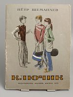 Винтажная детская книга "Ключик", СССР, 1979 г.