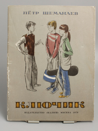 Винтажная детская книга "Ключик", СССР, 1979 г.