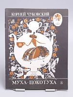 Винтажная детская книга "Муха-Цокотуха", СССР, 1978 г.