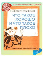 Детская книга Владимир Маяковский Что такое хорошо и что такое плохо СССР 1979 г.