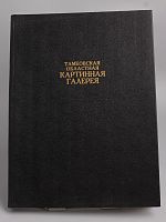 Книга винтажная "Тамбовская областная картинная галерея" 1994г. СССР