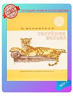 Детская книга Тигрёнок Васька СССР 1977 года