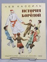 Винтажная детская книга "История с бородой", СССР, 1980 г.