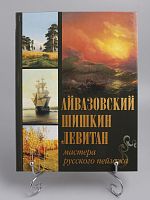 Книга "Айвазовский, Шишкин, Левитан. Мастера русского пейзажа", 2019 г.