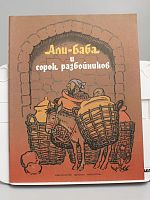 Винтажная детская книга "Али-Баба и сорок разбойников", СССР, 1989 г.