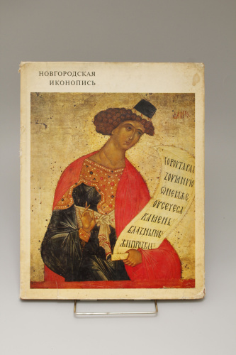 Книга Лазарев В.Н. Новгородская иконопись