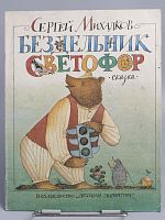 Винтажная детская книга "Бездельник светофор", СССР, 1987 г.
