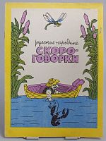 Винтажная детская книга-раскраска "Скороговорки", СССР, 1983 г.