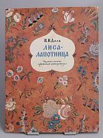 Винтажная детская книга "Лиса-Лапотница", СССР, 1983 г.