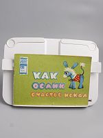 Антикварная детская книга "Как ослик счастье искал", СССР, 1973 г.