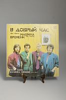 Виниловая пластинка Машина времени - В добрый час (1986 год)