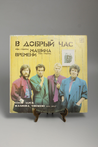 Виниловая пластинка Машина времени - В добрый час (1986 год)