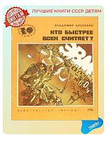 Детская книга Кто быстрее всех считает СССР 1989 года